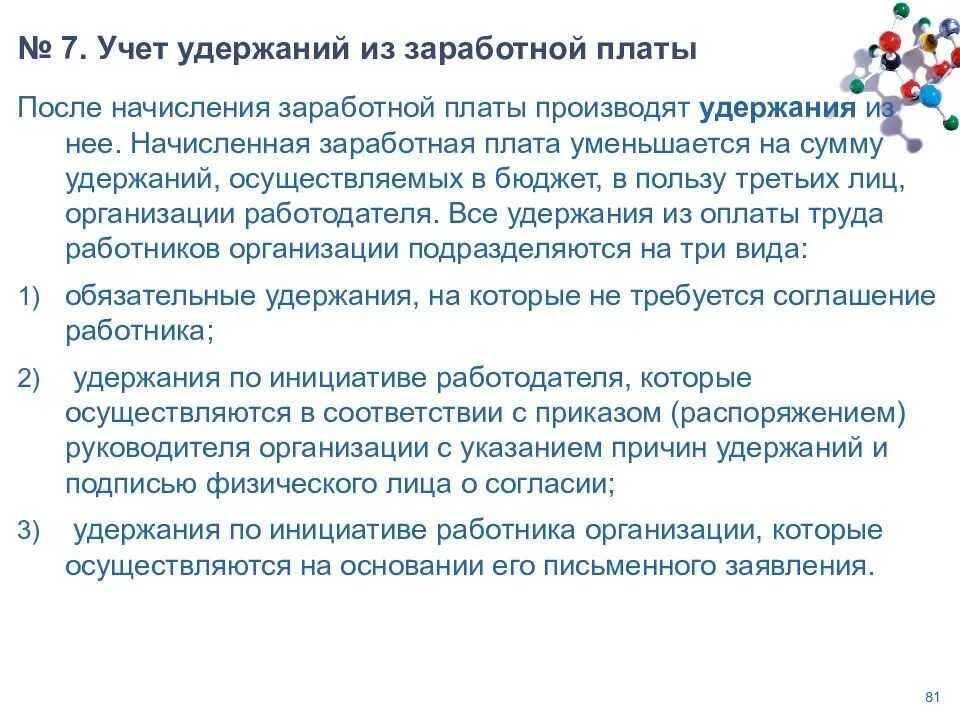 Удержание из доходов должника. Учет начислений и удержаний из заработной платы работников. Учет удержаний из заработной платы кратко. Учет удержаний из заработной платы работников кратко. Учёт оплаты труда удержание из заработной.