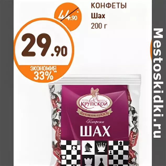 конфеты шах и мат. шах акция. крупская шах. конфеты ферзь. шах акция.