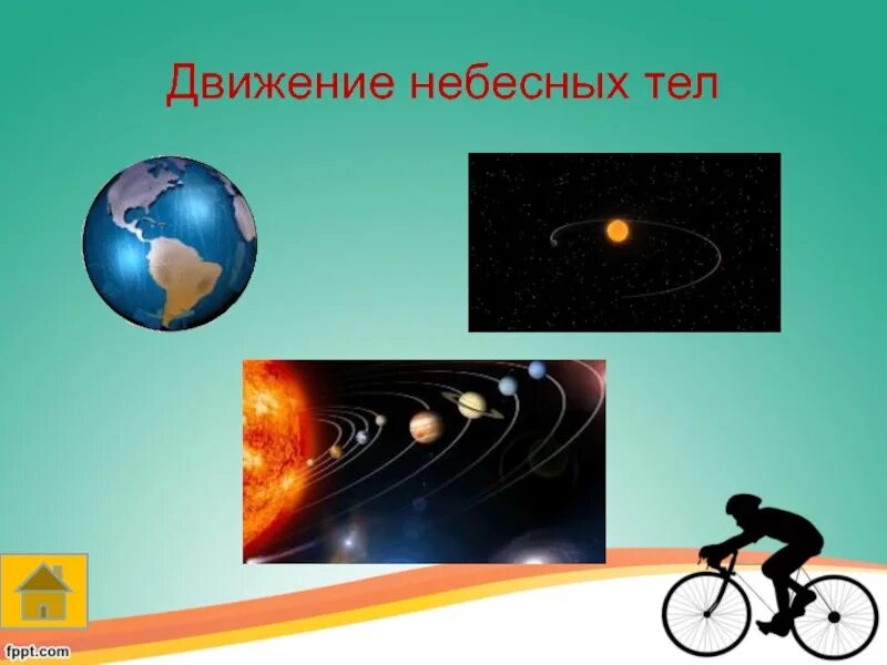 Движение небесных тел вариант 1. Движение небесных тел. видимые движения небесных тел. небесные тела рисунок. движение небесных тел физика.