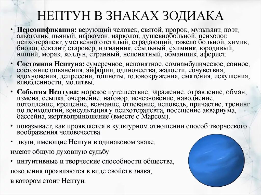 Как проработать юпитер. Нептун Планета таблица. Нептун знак зодиака. Символ Нептуна в астрологии. Нептун Планета гороскоп.