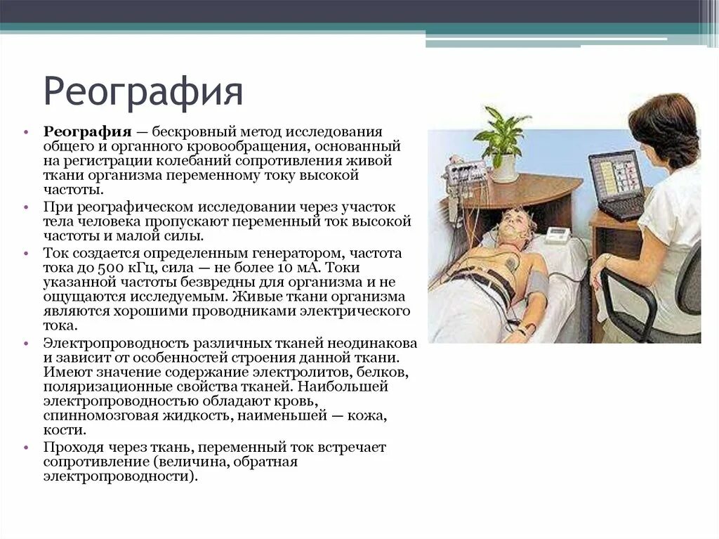 Методы исследования сосудов реография. Метод реографии. Реограммы. Метод импедансной реоплетизмографии. Интегральная реография.
