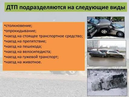 К какому виду транспортных происшествий