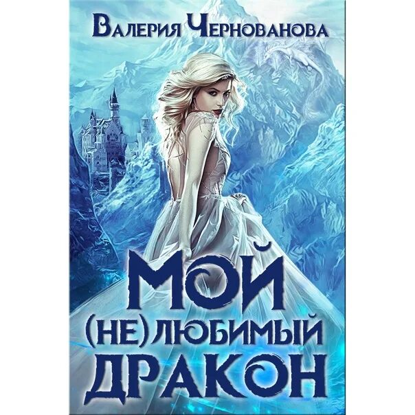Мой любимый дракон аудиокнига. Мой любимый дракон аудиокнига. Книги о любви и о драконах. Мой не любимый дракон. Мой любимый дракон аудиокнига.