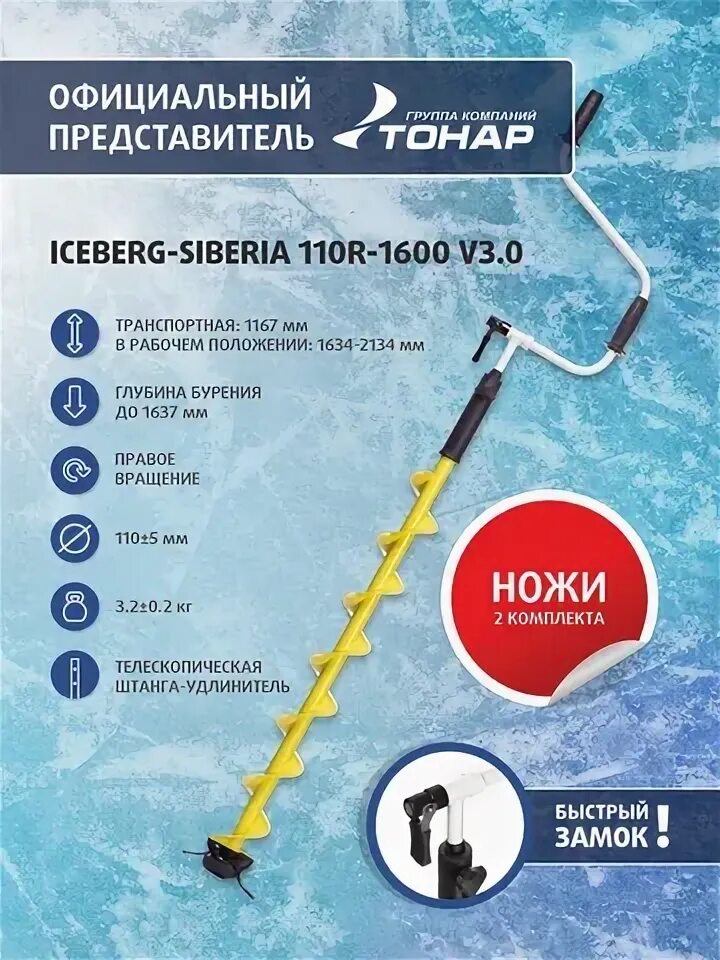 Ледобур айсберг правое вращение. Ледобур Айсберг 110. Шнек ледобура Iceberg-130. Ледобур Тонар Айсберг. Шнек ледобура Iceberg-110r v 3.0 правое вращение.