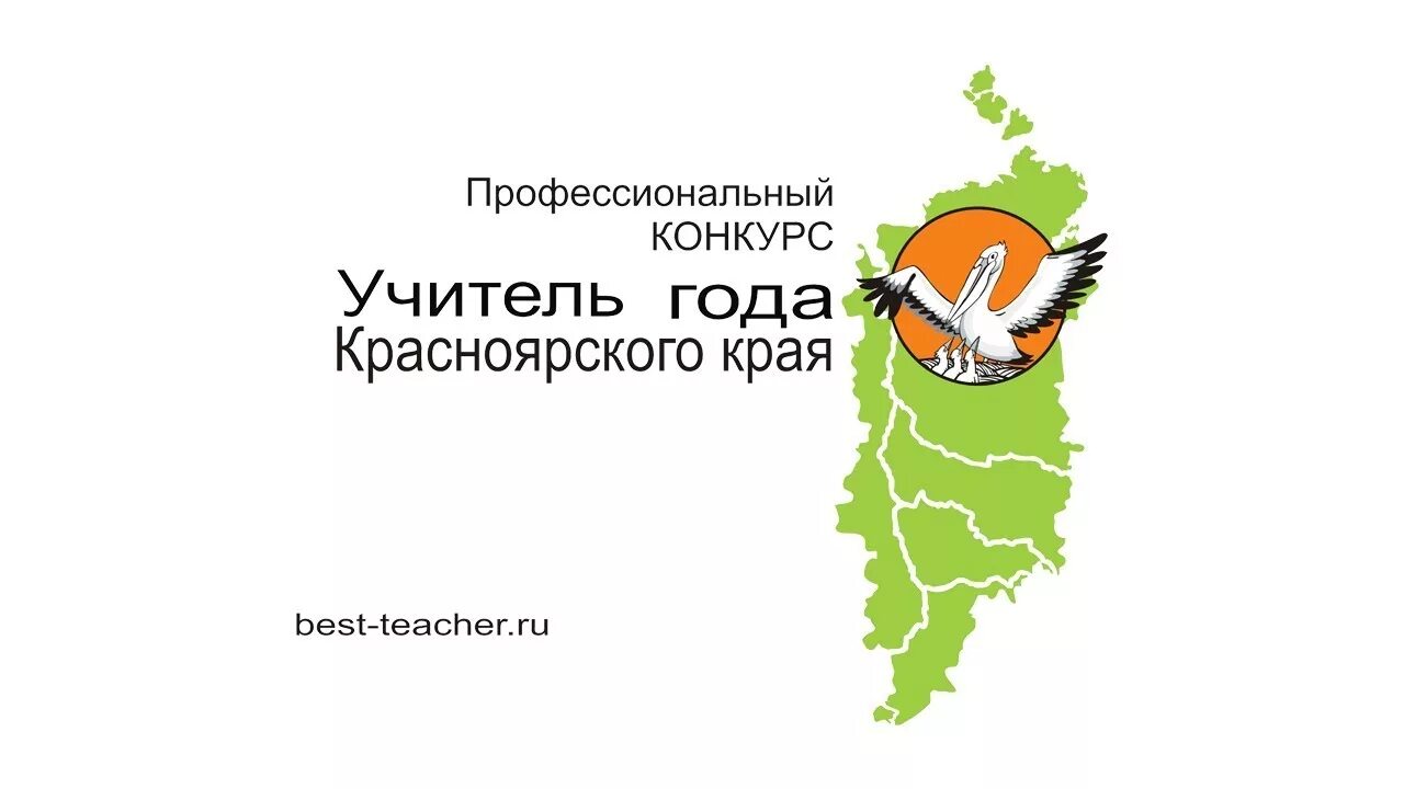 Учитель года в красноярске. Конкурс учитель года. Учитель года в красноярске. Учитель года в красноярске. Конкурс профессионалы 2023.