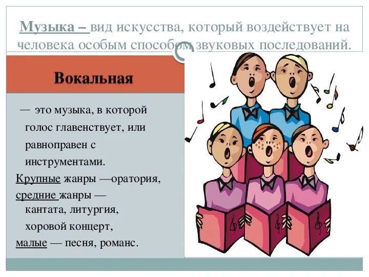 5 класс вокальная. Вокальная музыка. Вокал определение в Музыке. Вокальная музыка это в Музыке. Определение вокальной музыки 5 класс.