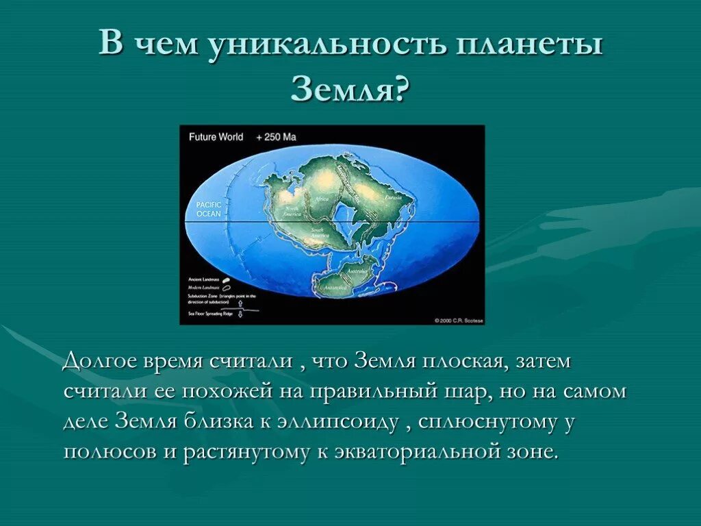 Уникальность планеты земля. Планета земля для презентации. Презентация на тему Планета земля. Презентация уникальность планеты земля.