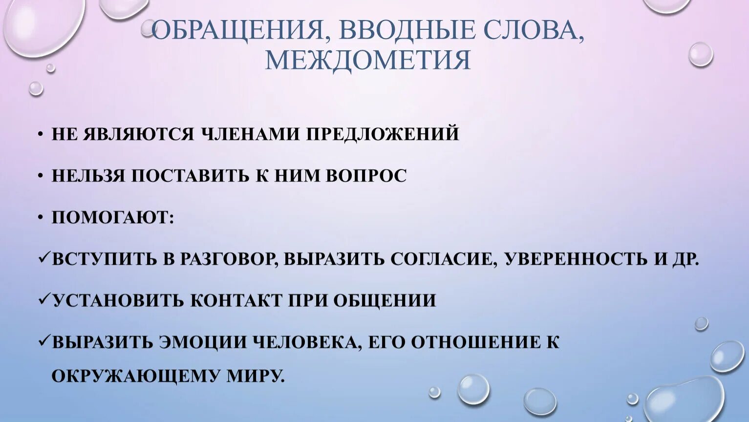 Обращение и вводные слова не связаны. Вводные слова обращения и междометия. Предложения с обращениями вводными словами и междометиями. Вводные слова и обращения. Вводные конструкции и обращения.