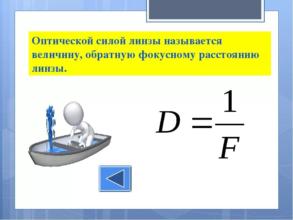 Оптическая сила линзы составляет 25. Оптическая сила линзы. Что называется оптической силой линзы. Величина Обратная фокусному расстоянию линзы называется. Что называется оптической силой линзы? Величина.