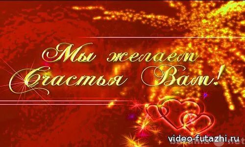 Мы желаем создать. Мы желаем счастья вам. мы желаем. футаж мы желаем счастья вам. мы желаем вам.