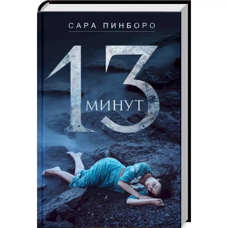 13 минут книга