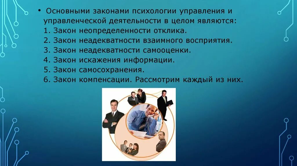 Психология управления является. Законы психологии. Законы психологии управления. Основными законами психологии управления являются. Психологические законы управленческой деятельности.