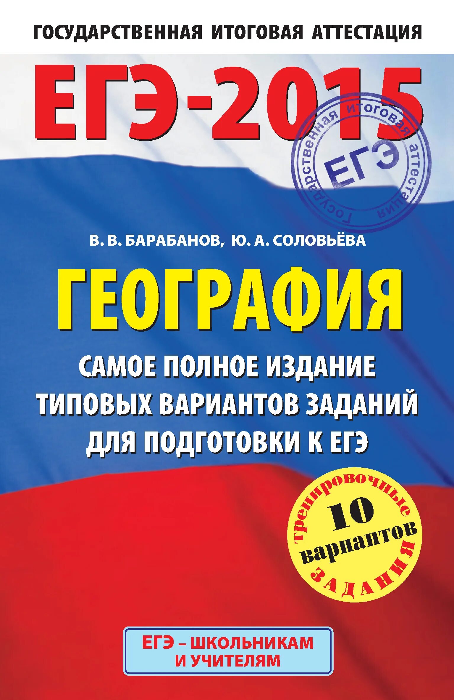 Математика 2015 года. ЕГЭ 2015. ЕГЭ география подготовка. ЕГЭ 2015 математика.