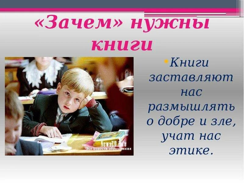 Для чего нужны книги 4 класс. Зачем нам нужны книги. Нужна книга. Зачем нужны книги картинка. Книги заставляют думать.