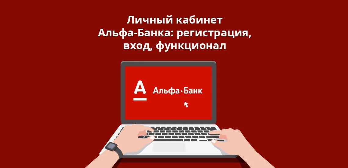 Проблемы со входом в альфа банк. Альфа банк личный кабинет. Альфа банк личный кабине. Фюличный кабинет алтфабанка. Альф банк личный кабинет.