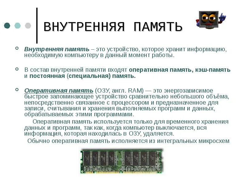 Озу расположено. Внутренняя память компьютера оперативная и кэш-память. внутренняя память компьютера. озу и кэш. внутренняя память оперативная память кэш памяти. внутренняя память компьютера схема подключения.
