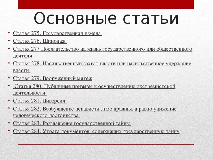 Ст 276 УК РФ. Ст 275 УК РФ. Шпионаж статья УК. Статья 276 УК РФ.