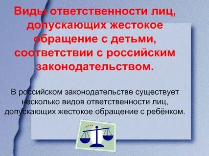 Ответственность за жестокое