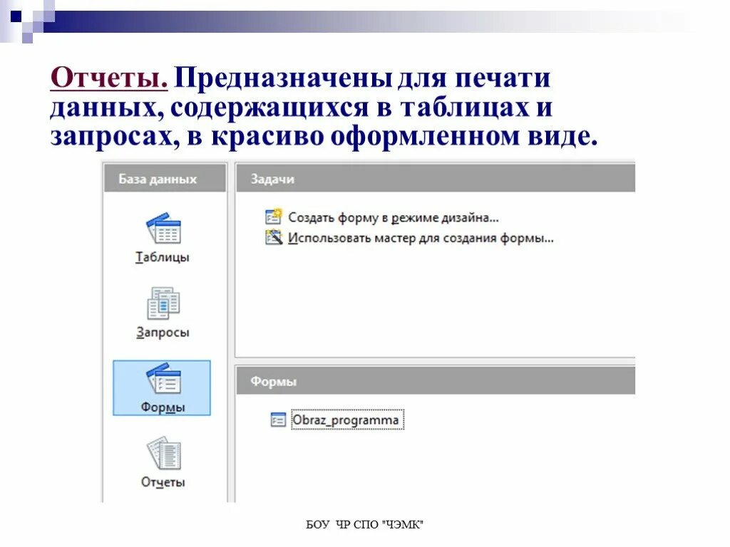 Печать данных из таблицы. Запросы к базе данных предназначены для. запросы в базах данных предназначены. для печати данных в красиво оформленном виде служат. создание данных для печати.
