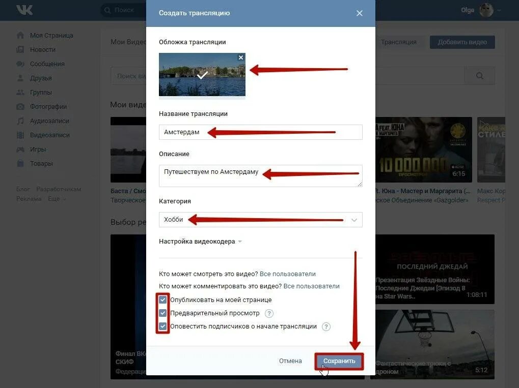 Трансляции пользователей. Трансляция вконтакте. размер обложки для трансляции вк. создать трансляцию. как создать трансляцию в вк.