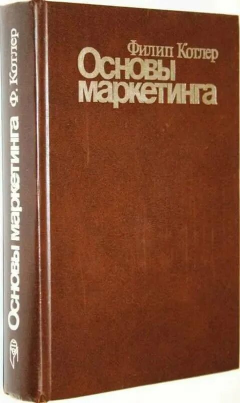 Филип Котлер основы маркетинга. Филип Котлер маркетинг книга.