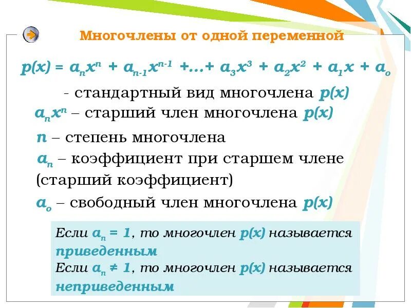 Многочлен уголком. Многочлен с одной переменной. Многочлены презентация. Многочлены 10 класс. Общий вид многочлена с одной переменной.