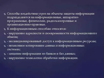 Способы воздействия угроз на объекты