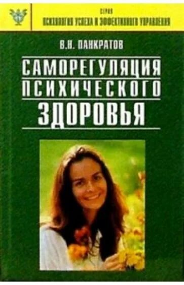 Саморегуляция психического здоровья Панкратов. Психология здоровья книги. Панкратов в н. Книги по психической саморегуляции. Саморегуляция книга