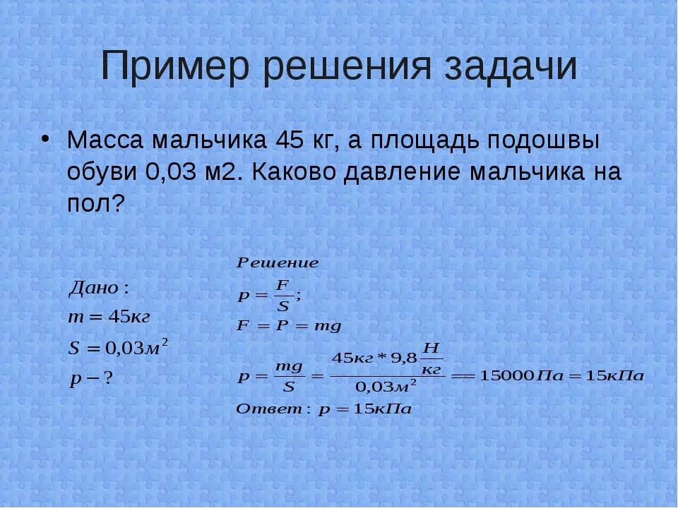 Как изменяется масса вещества. Решение задач на давление. Давление физика задачи с решением. Решение задач по физике давление. Нахождение массы.