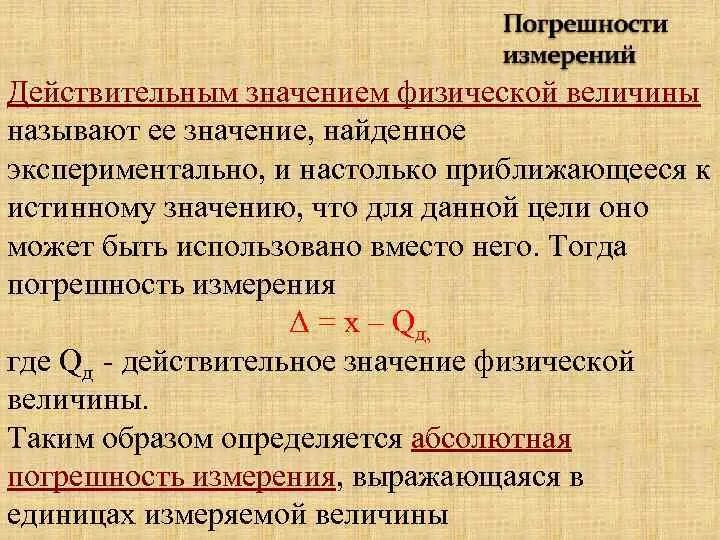 Чем отличается по своему значению. Действительное значение величины. Действительное значение физической величины. Измеренное значение физ величины. Как определить действительное значение измеряемой величины.