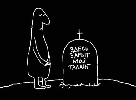 Погубить талант