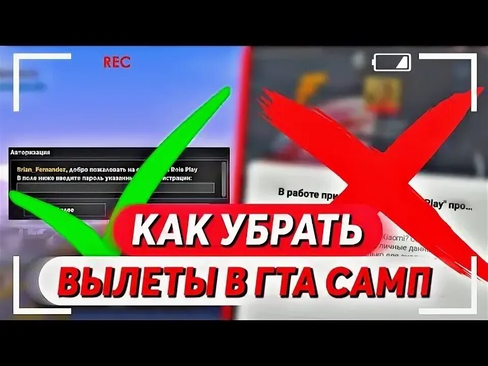 Как устранить вылеты