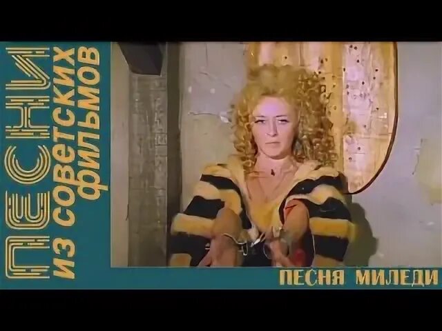 Пластинка три мушкетера 1981. Платье миледи из трех мушкетеров. Прекрасная миледи. Песня миледи. Песня миледи из трех мушкетеров текст.
