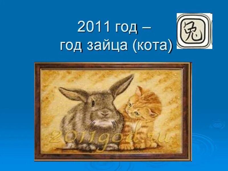 Год кого был в 2011. Какой год был 2011. 2011 Год животного. 2011 Год кого животного. Какого животного был 2011 год.