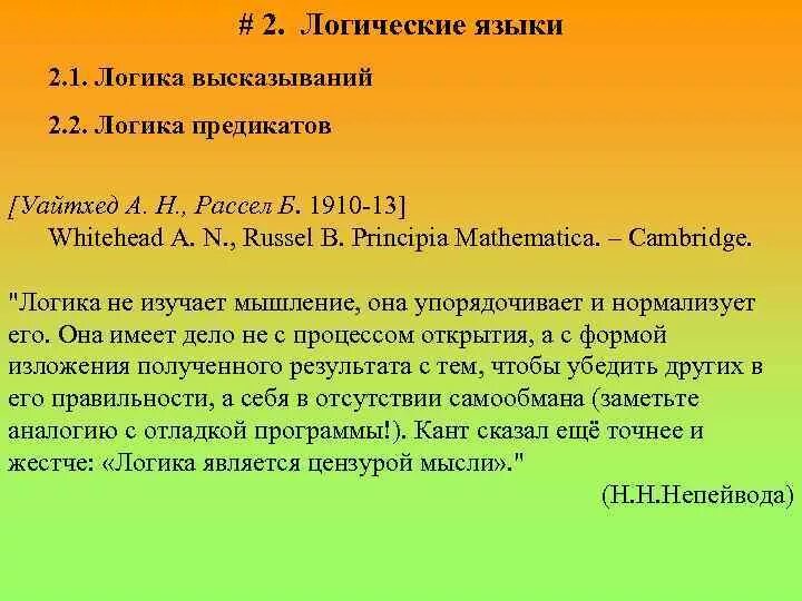 Языки логических теории. Логические высказывания. логический язык. логические высказывания примеры. теория логических типов б. рассела и а. уайтхеда.