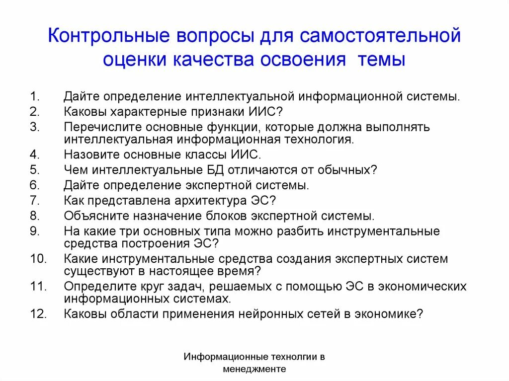 Экономика контрольные вопросы. Контрольные вопросы. Информационные технологии вопросы. Оценка качества информационных систем. Показатели качества ИС.