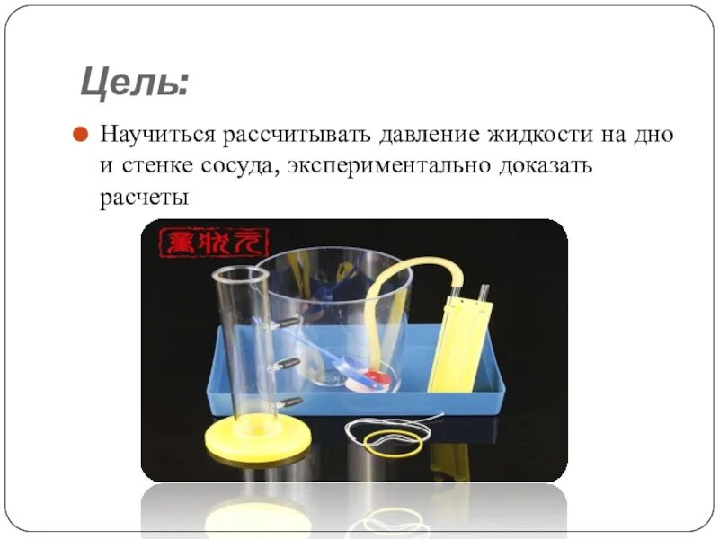 Вода давит на стенку сосуда. Расчет давления жидкости на дно. Давление на дно и стенки сосуда. Давление жидкости на дно и стенки сосуда. Сила давления на стенки сосуда формула.