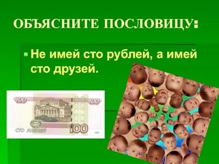 Смысл пословицы не имей сто рублей