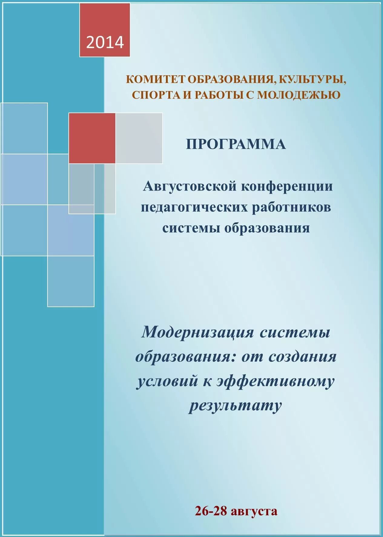 Сборник по итогам конференции. Программа августовской конференции. темы пед конференций. программа конференции педагогов.