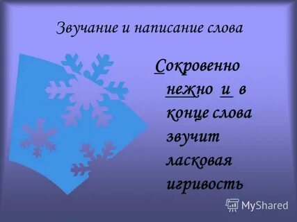Ласково звучит