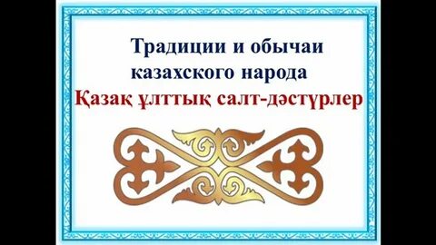 Традиции и обычаи казахов