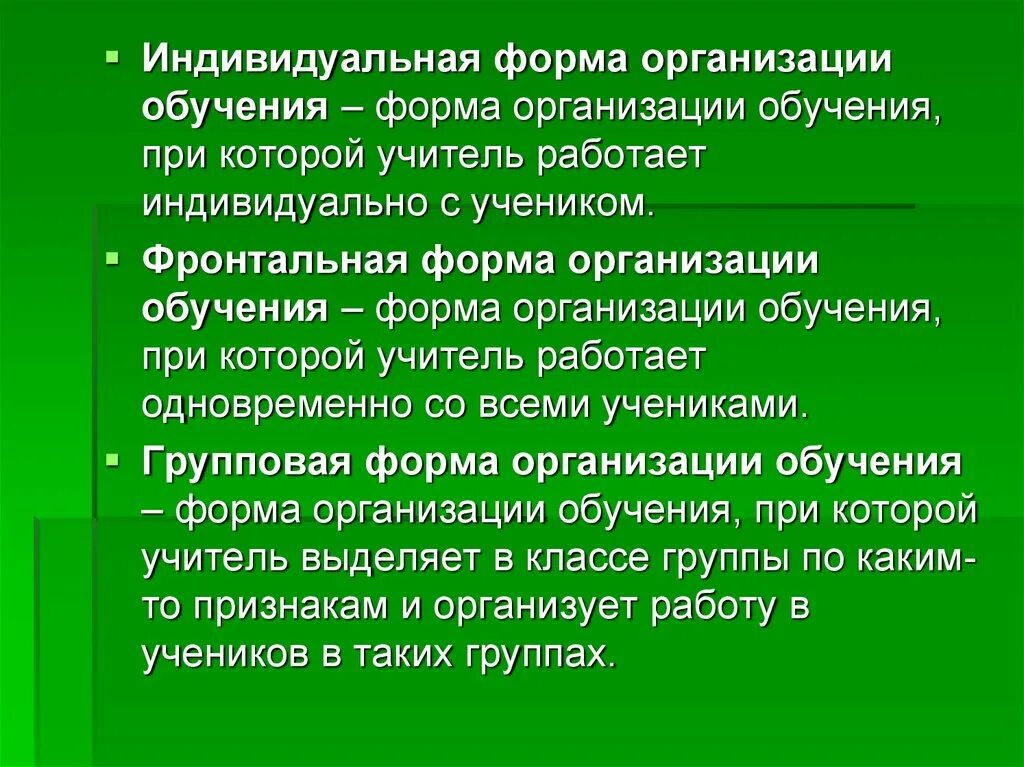 Сущность индивидуальной формы обучения. Индивидуальная форма организации обучения. Индивидуальная фронтальная и групповая формы организации обучения. Примеры индивидуальной формы обучения.