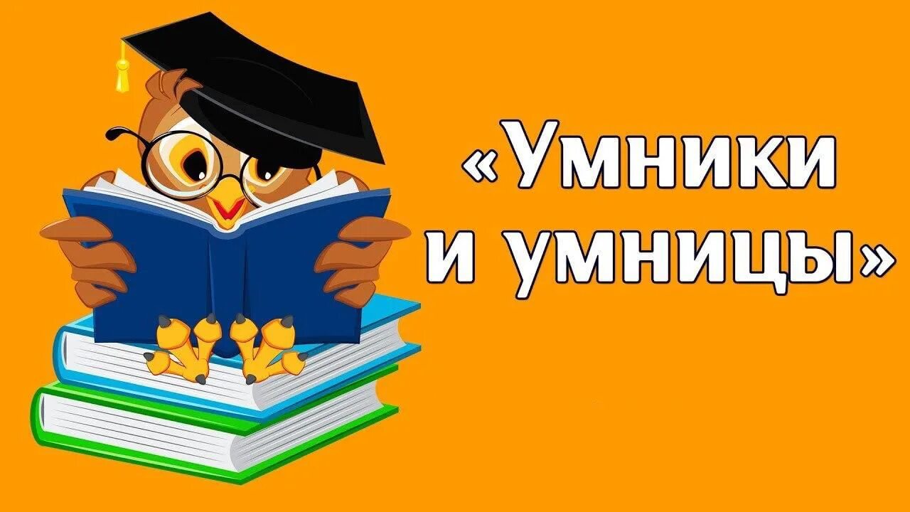 Интеллектуальная игра умники и умницы. Игра "для умников и умниц". Конкурс умники и умницы