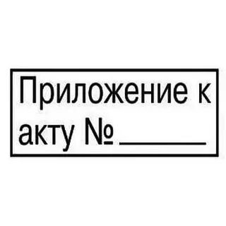 Штамп приложение