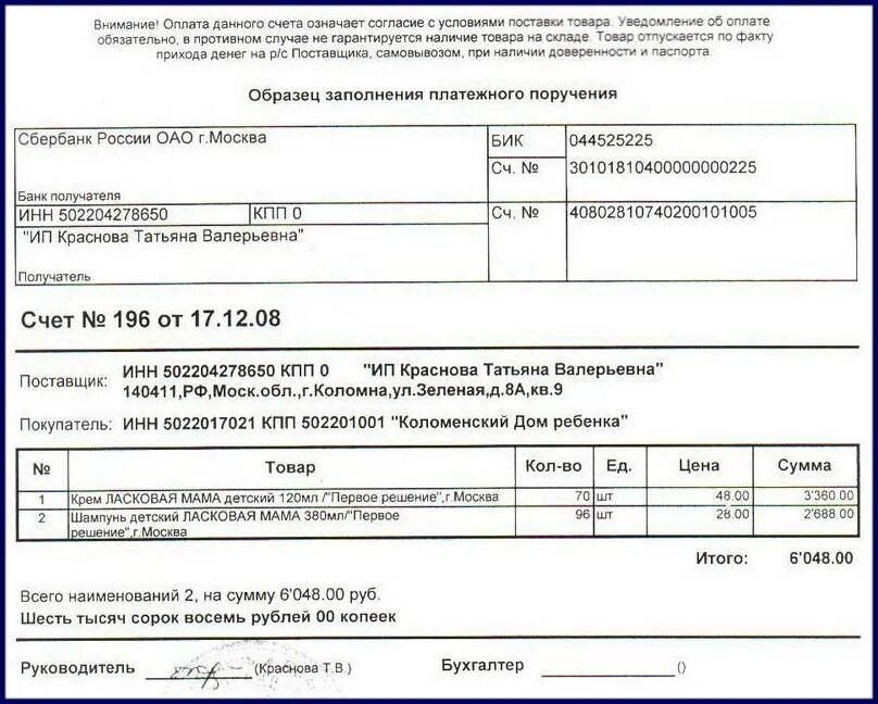Как ооо оплачивает счета. Пример счета на оплату от ИП. Счет на оплату без НДС образец для ИП. Счет на оплату от ИП образец. Как заполнять счет на оплату образец.