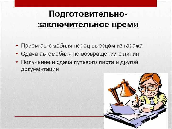 Основное подготовительное время. Подготовительно-заключительное время. Норма подготовительно-заключительного времени. Подготовительно-заключительное время водителя. Подготовительно-заключительное время работы.