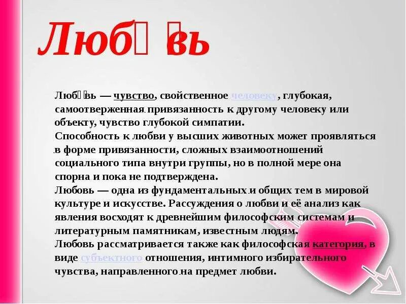 Рассказ про любимую. Доклад на тему любовь. Любовь для презентации. Доклад что такое любовь. Красивое описание любви.