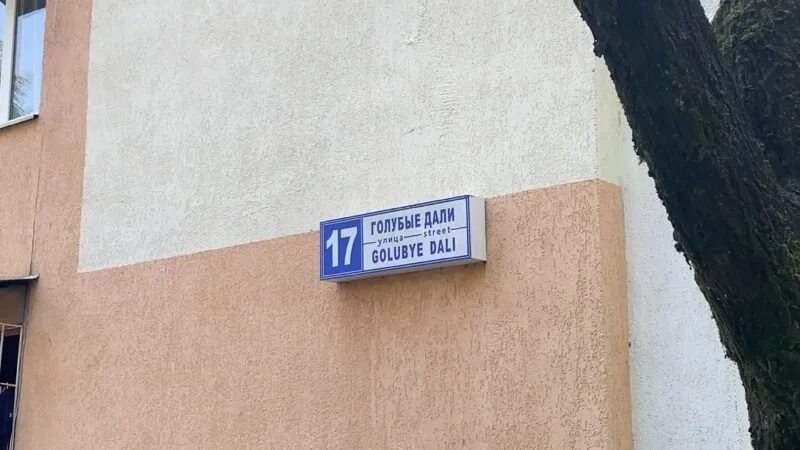 Голубые дали 15 адлер. Адлер улица голубые дали. Улица голубые дали. Голубые дали 2 адлер. Голубые дали 17 сочи.