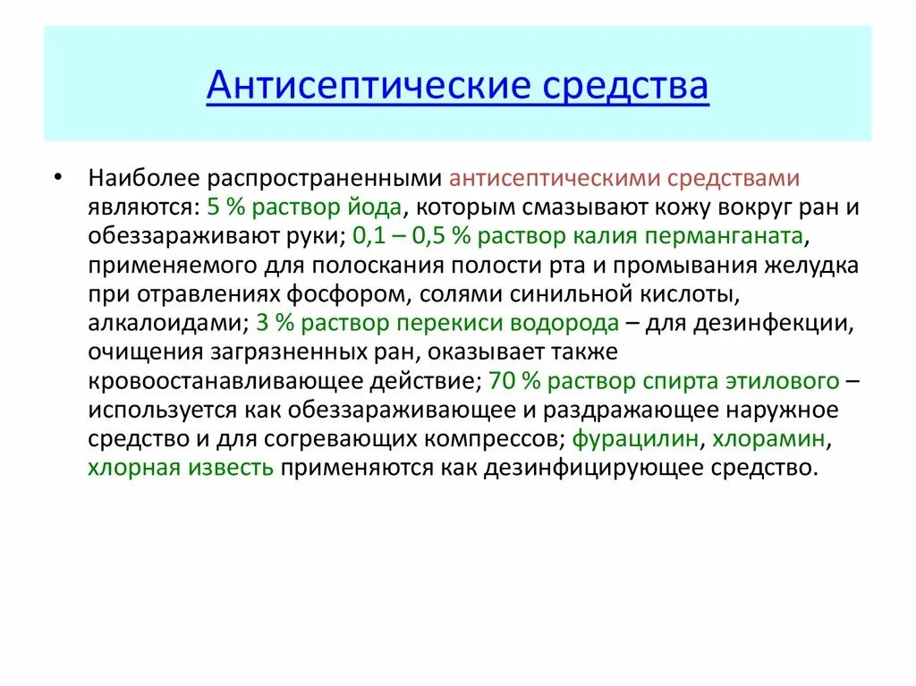 Основные антисептические вещества. Антисептические средства препараты. Важнейшие антисептические средства. Основные дезинфицирующих средств и антисептических средств.