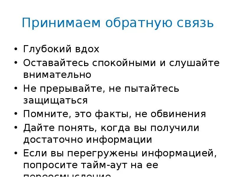 Как правильно давать обратную связь. Правильная Обратная связь. Как принимать обратную связь. Как давать конструктивную обратную связь.